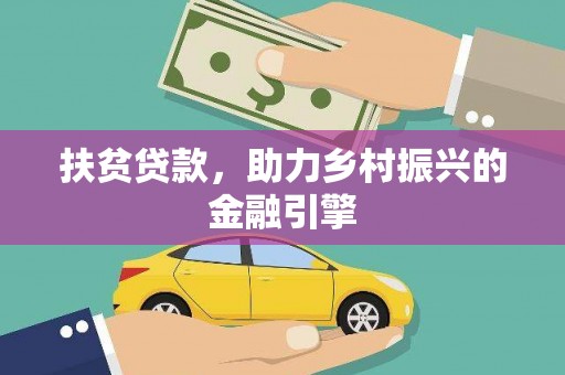 港南扶贫贷款，助力乡村振兴的金融引擎