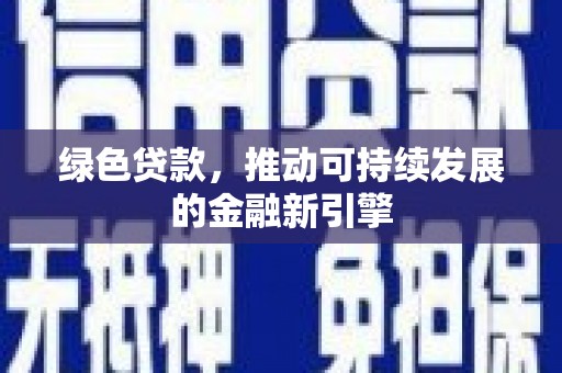 港南绿色贷款，推动可持续发展的金融新引擎