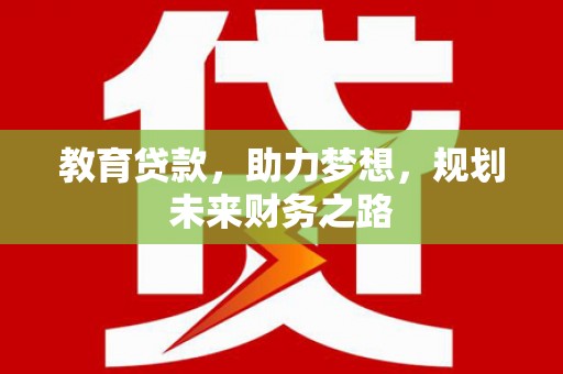 港南教育贷款，助力梦想，规划未来财务之路