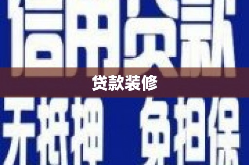 港南贷款装修