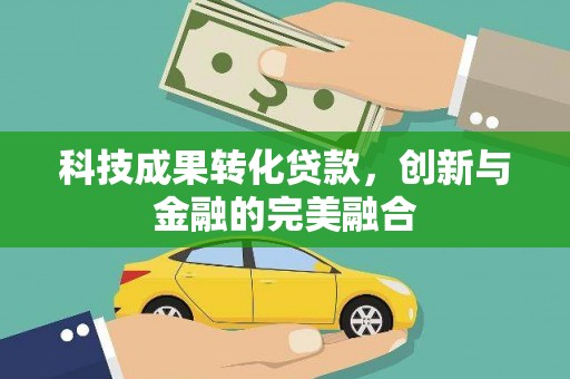 港南科技成果转化贷款，创新与金融的完美融合