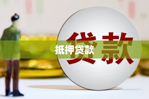 港南抵押贷款
