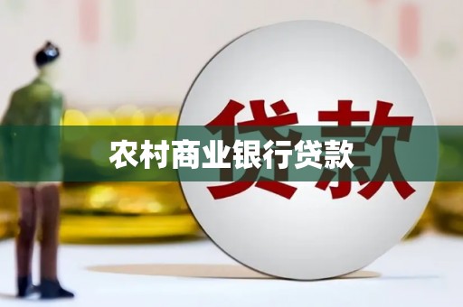 港南农村商业银行贷款