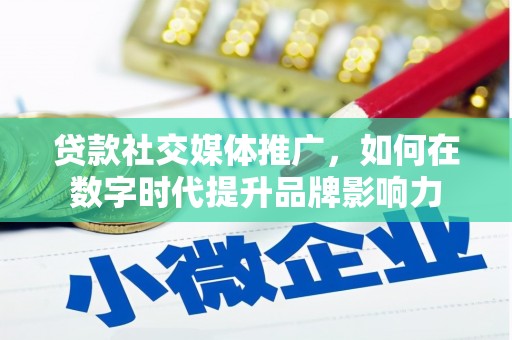 港南贷款社交媒体推广，如何在数字时代提升品牌影响力
