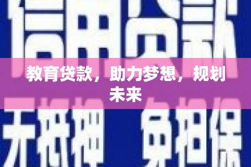 港南教育贷款，助力梦想，规划未来