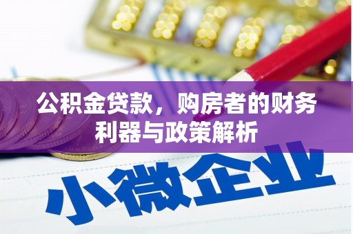 港南公积金贷款，购房者的财务利器与政策解析