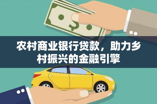 港南农村商业银行贷款，助力乡村振兴的金融引擎