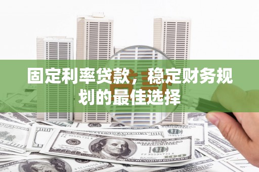 港南固定利率贷款，稳定财务规划的最佳选择