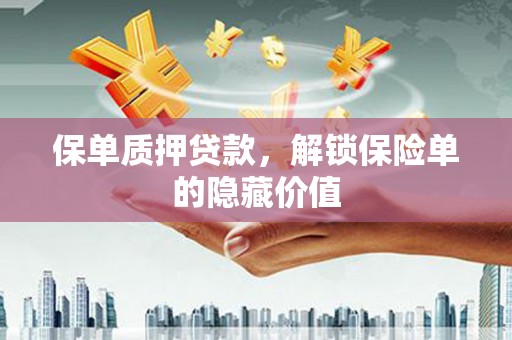 港南保单质押贷款，解锁保险单的隐藏价值