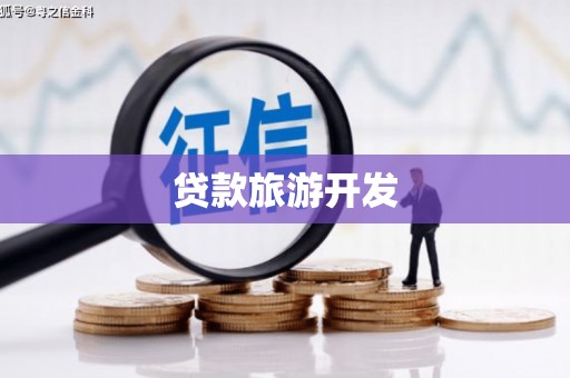 港南贷款旅游开发