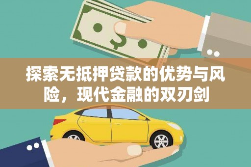 港南探索无抵押贷款的优势与风险，现代金融的双刃剑