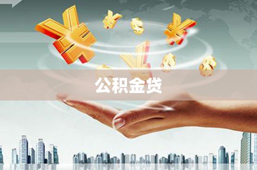 港南公积金贷