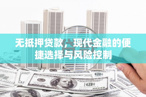 港南无抵押贷款，现代金融的便捷选择与风险控制