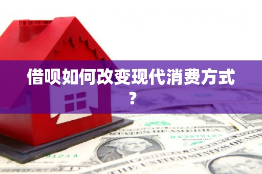 港南借呗如何改变现代消费方式？