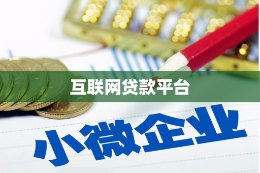 港南互联网贷款平台