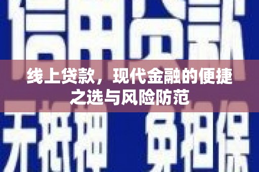 港南线上贷款，现代金融的便捷之选与风险防范