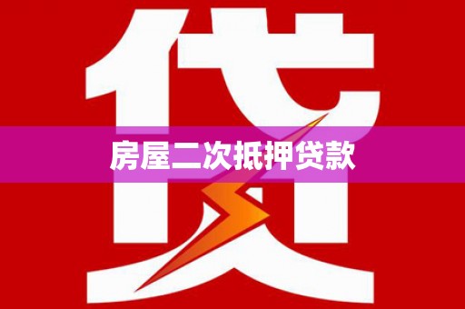 港南房屋二次抵押贷款