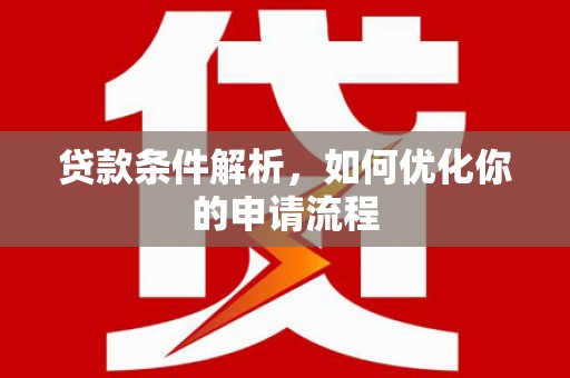 港南贷款条件解析，如何优化你的申请流程