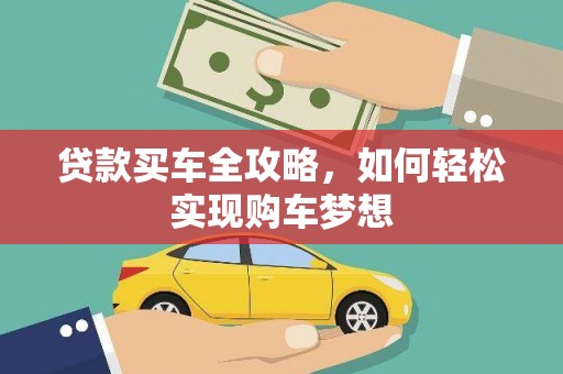 港南贷款买车全攻略，如何轻松实现购车梦想