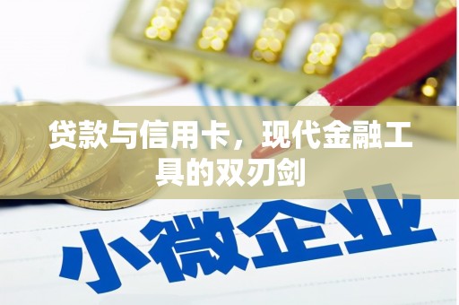港南贷款与信用卡，现代金融工具的双刃剑