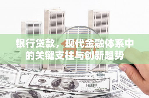 港南银行贷款，现代金融体系中的关键支柱与创新趋势