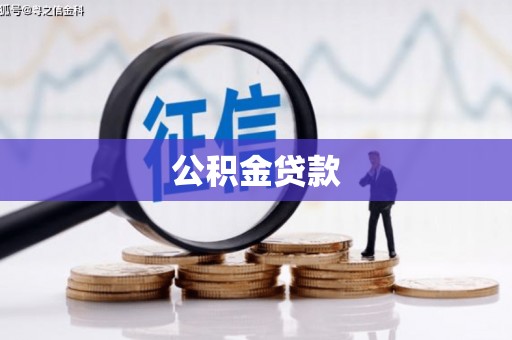 港南公积金贷款
