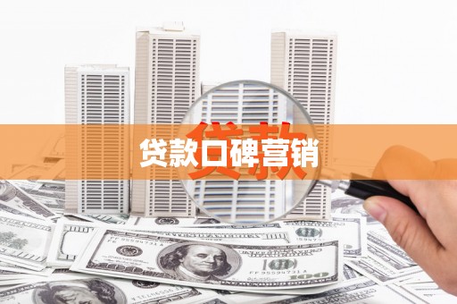 港南贷款口碑营销