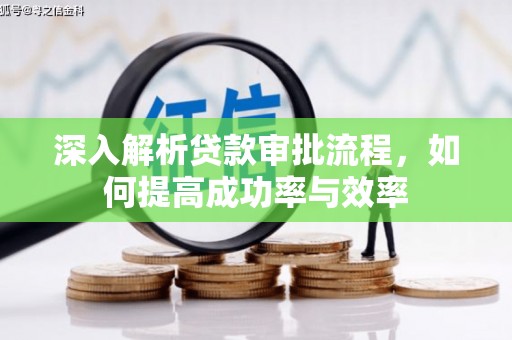 港南深入解析贷款审批流程，如何提高成功率与效率