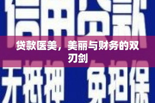 港南贷款医美，美丽与财务的双刃剑