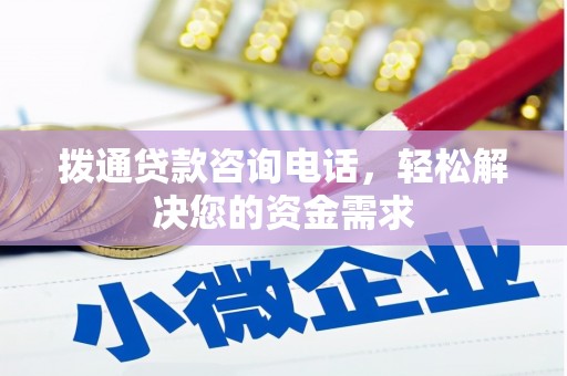 港南拨通贷款咨询电话，轻松解决您的资金需求