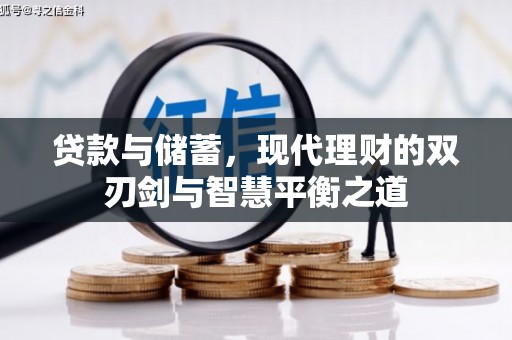港南贷款与储蓄，现代理财的双刃剑与智慧平衡之道