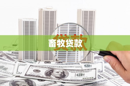 港南畜牧贷款