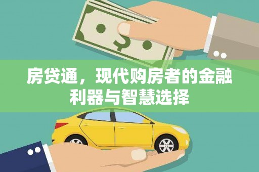 港南房贷通，现代购房者的金融利器与智慧选择