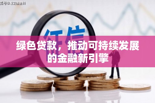 港南绿色贷款，推动可持续发展的金融新引擎