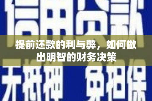 港南提前还款的利与弊，如何做出明智的财务决策