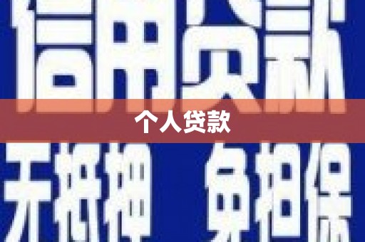 港南个人贷款
