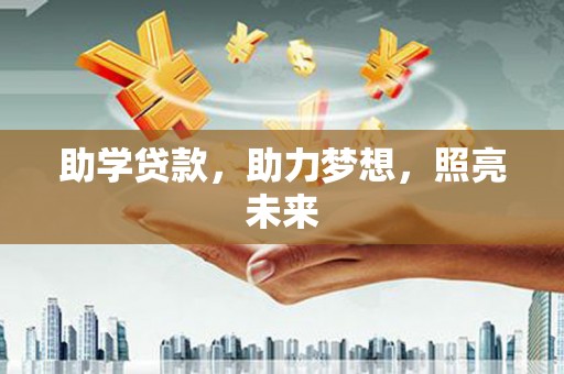 港南助学贷款，助力梦想，照亮未来