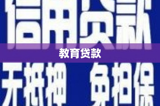 港南教育贷款