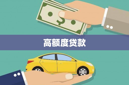 港南高额度贷款