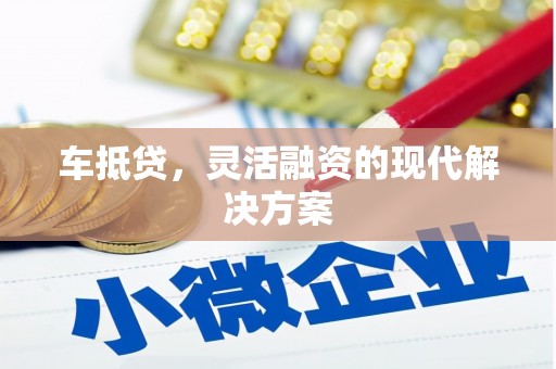 港南车抵贷，灵活融资的现代解决方案