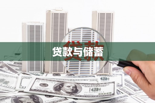 港南贷款与储蓄