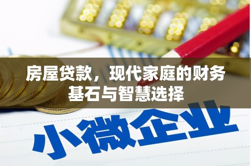 港南房屋贷款，现代家庭的财务基石与智慧选择