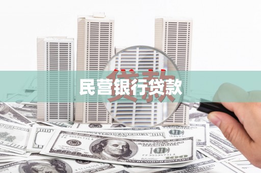 港南民营银行贷款