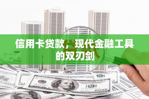 港南信用卡贷款，现代金融工具的双刃剑