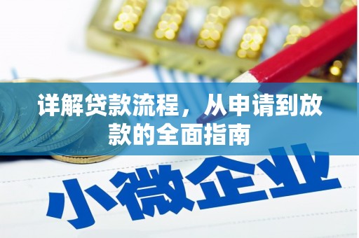 港南详解贷款流程，从申请到放款的全面指南