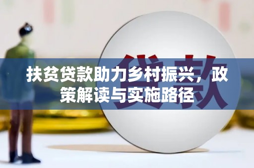 港南扶贫贷款助力乡村振兴，政策解读与实施路径