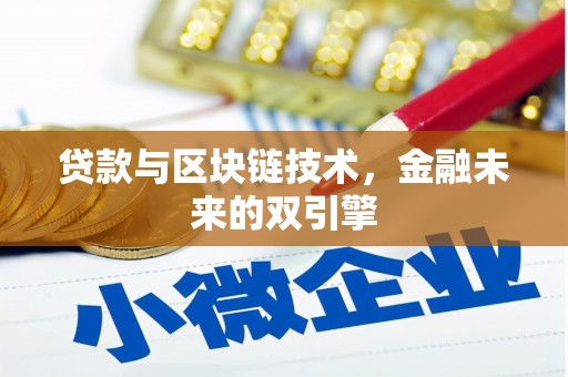 港南贷款与区块链技术，金融未来的双引擎