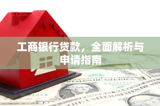 港南工商银行贷款，全面解析与申请指南