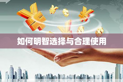 港南如何明智选择与合理使用