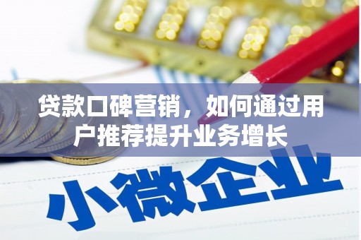 港南贷款口碑营销，如何通过用户推荐提升业务增长